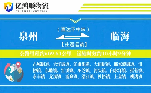 泉州到临海物流公司