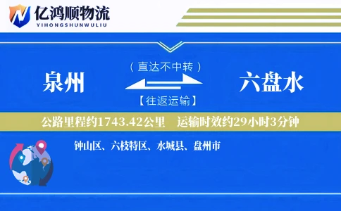 泉州到六盘水物流公司