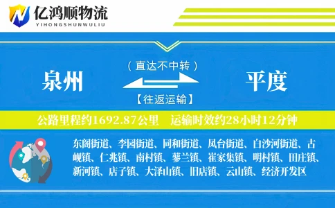 泉州到平度物流公司