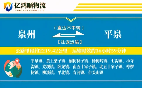 泉州到平泉物流公司