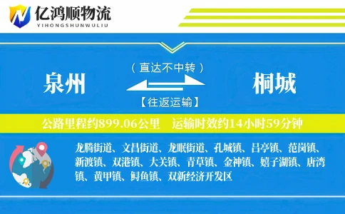 泉州到桐城物流公司