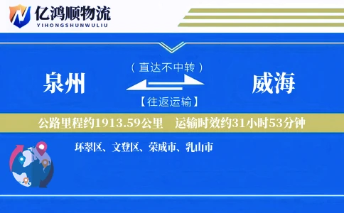 泉州到威海物流公司