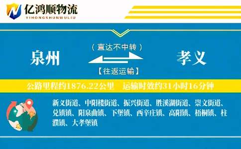 泉州到孝义物流公司