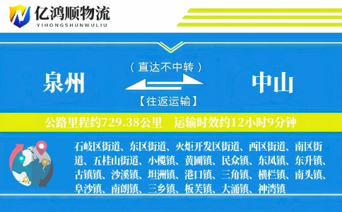 泉州到中山物流公司