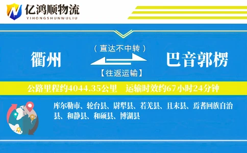 衢州到巴音郭楞物流公司