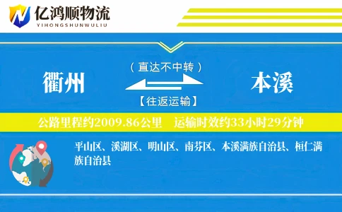 衢州到本溪物流公司