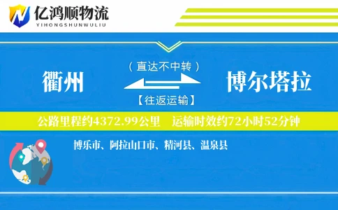 衢州到博尔塔拉物流公司