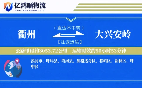 衢州到大兴安岭物流公司