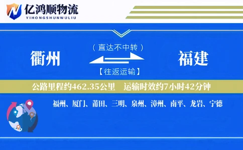 衢州到福建物流公司