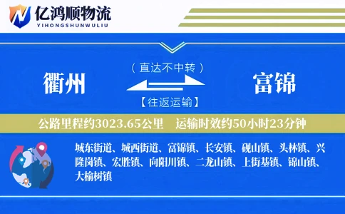 衢州到富锦物流公司