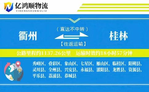 衢州到桂林物流公司