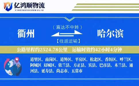 衢州到哈尔滨物流公司