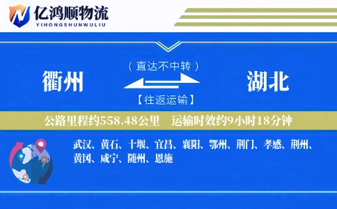 衢州到湖北物流公司