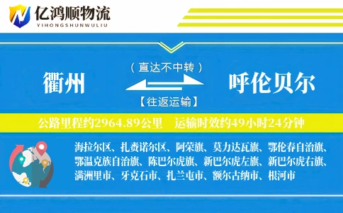 衢州到呼伦贝尔物流公司