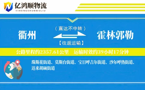 衢州到霍林郭勒物流公司