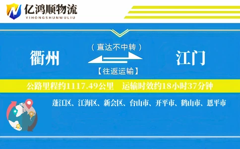 衢州到江门物流公司
