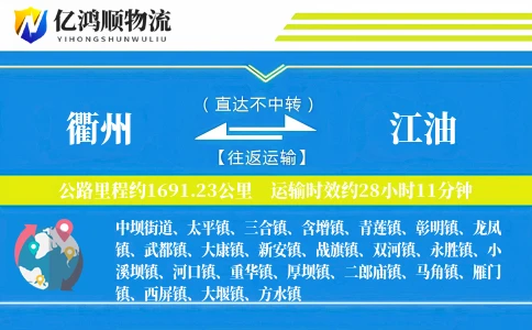 衢州到江油物流公司