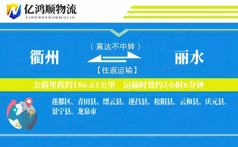 衢州到丽水物流公司