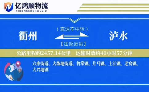 衢州到泸水物流公司