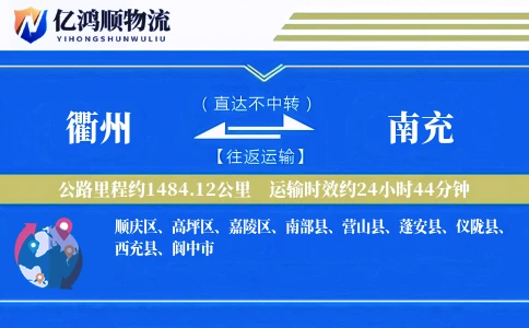 衢州到南充物流公司