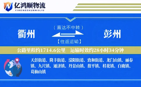 衢州到彭州物流公司