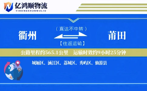 衢州到莆田物流公司