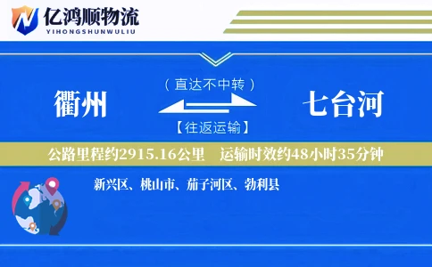 衢州到七台河物流公司