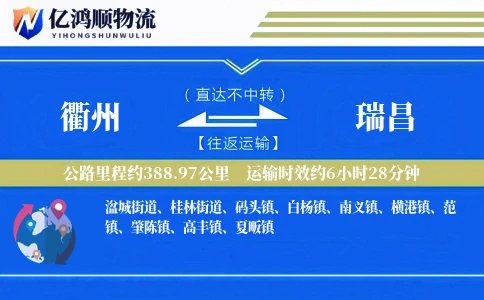 衢州到瑞昌物流公司