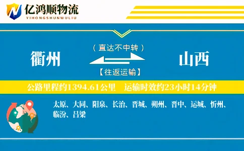 衢州到山西物流公司