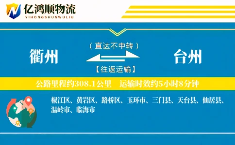 衢州到台州物流公司