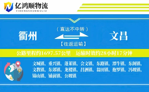 衢州到文昌物流公司