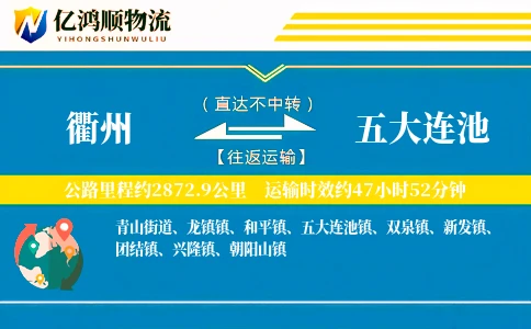 衢州到五大连池物流公司