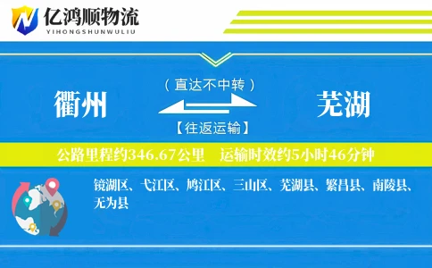 衢州到芜湖物流公司