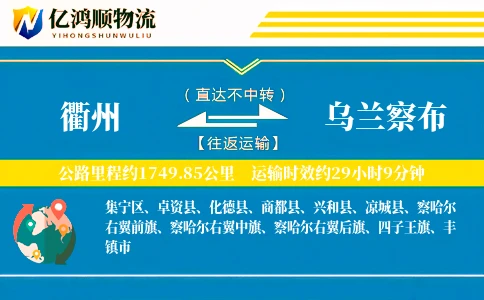 衢州到乌兰察布物流公司