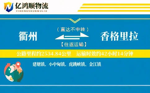 衢州到香格里拉物流公司