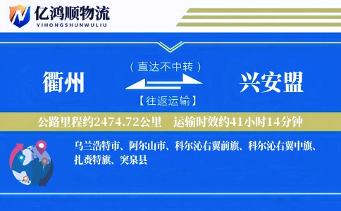 衢州到兴安盟物流公司