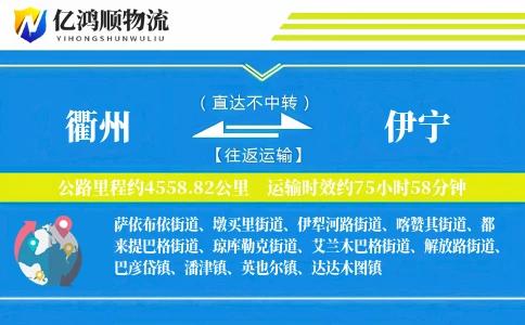 衢州到伊宁物流公司