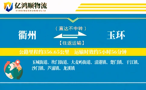 衢州到玉环物流公司