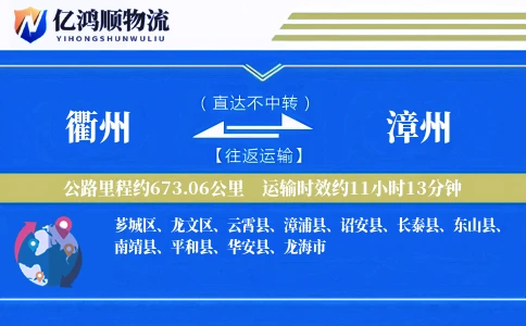 衢州到漳州物流公司