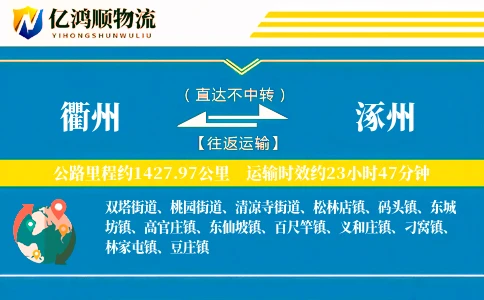 衢州到涿州物流公司