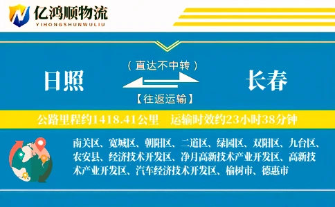 日照到长春物流公司