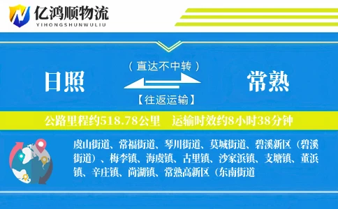 日照到常熟物流公司