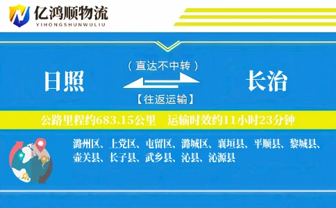 日照到长治物流公司