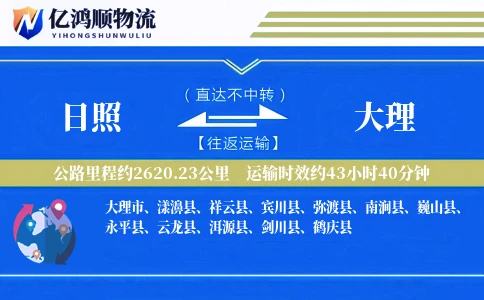 日照到大理物流公司