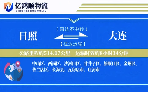 日照到大连物流公司