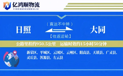 日照到大同物流公司