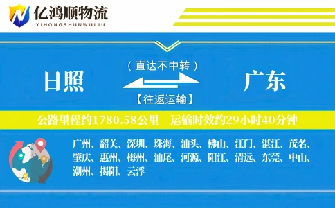 日照到广东物流公司