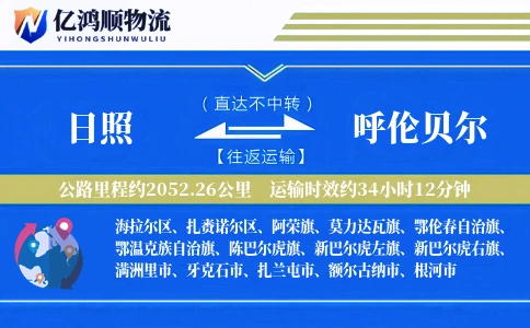 日照到呼伦贝尔物流公司
