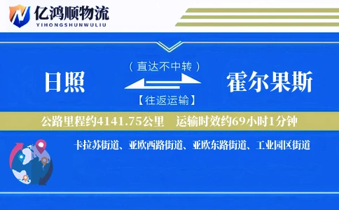 日照到霍尔果斯物流公司