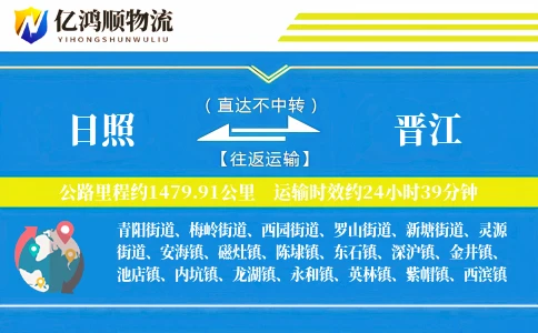 日照到晋江物流公司